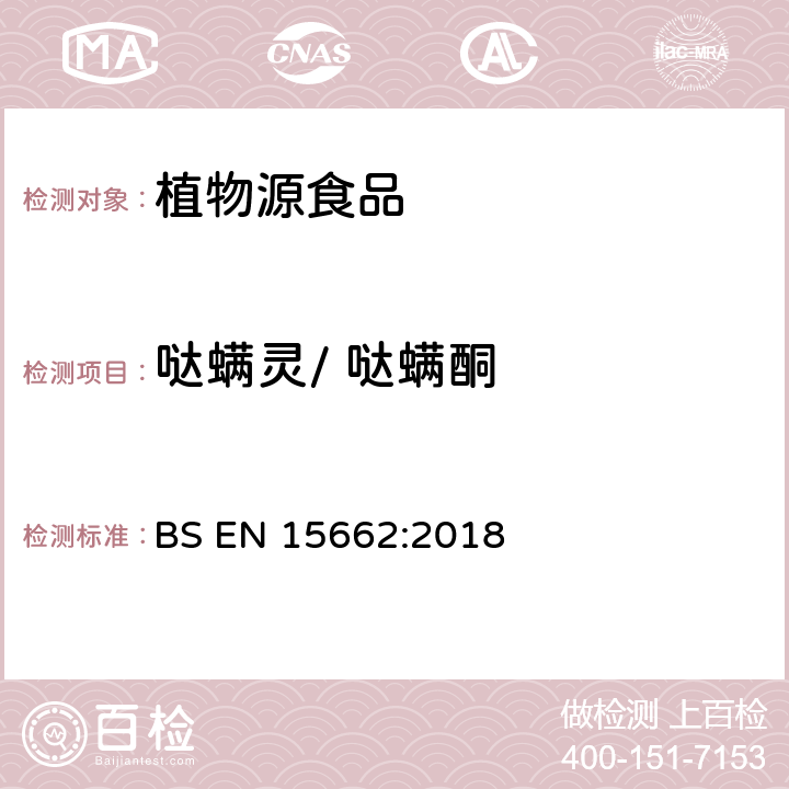 哒螨灵/ 哒螨酮 植物性食品中农药残留测定气相色谱-质谱/液相色谱串联质谱法—乙腈提取和分散固相萃取的QuEChERS前处理方法 BS EN 15662:2018