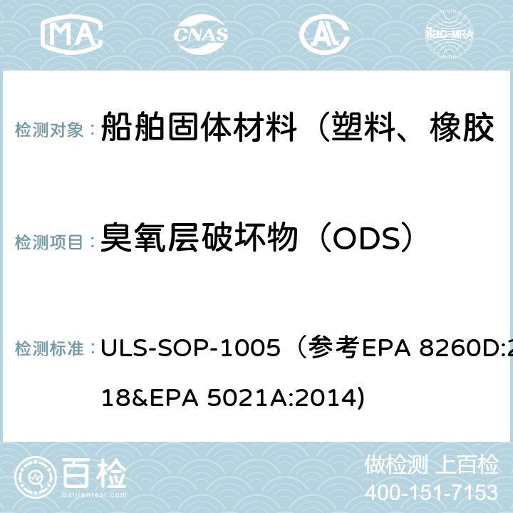 臭氧层破坏物（ODS） 臭氧层破环物测试作业指导书 ULS-SOP-1005（参考EPA 8260D:2018&EPA 5021A:2014)