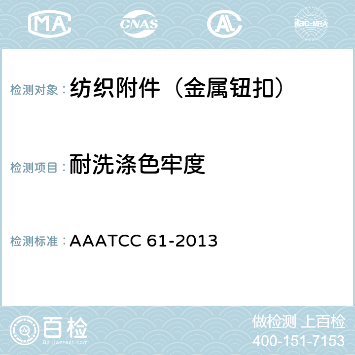 耐洗涤色牢度 耐洗涤色牢度：快速法 AAATCC 61-2013
