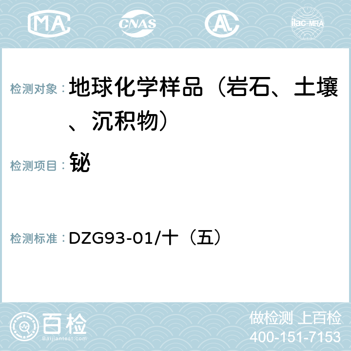 铋 《岩石和矿石分析规程 氢化物无色散原子荧光光度法测定铋量》 DZG93-01/十（五）