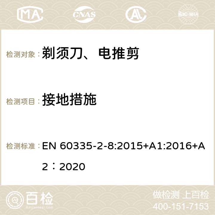 接地措施 家用和类似用途电器的安全 第2-8部分: 剃须刀、电推剪及类似器具的特殊要求 EN 60335-2-8:2015+A1:2016+A2：2020 27