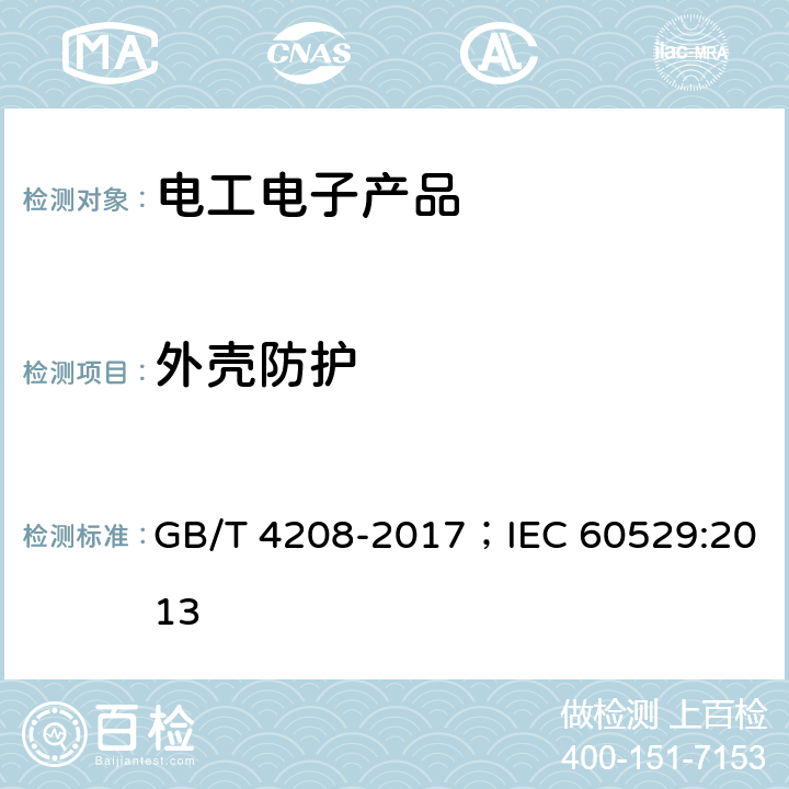 外壳防护 外壳防护等级（IP代码） GB/T 4208-2017；IEC 60529:2013 5,6,7,8