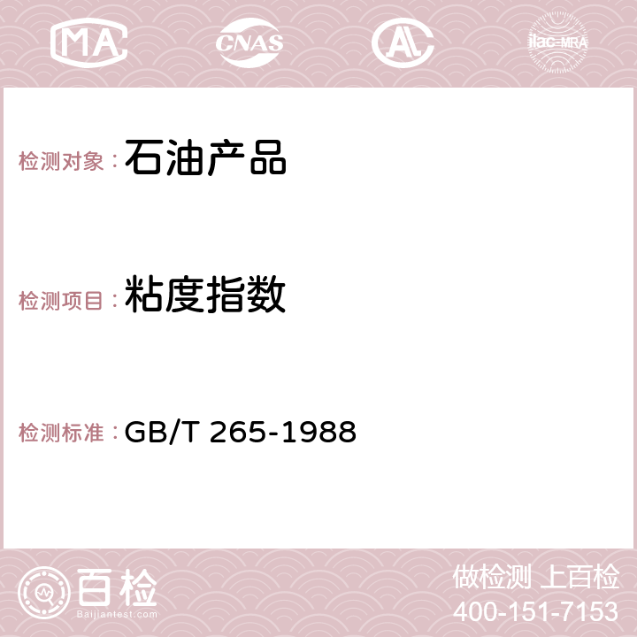 粘度指数 石油产品运动粘度测定法和动力粘度计算法 GB/T 265-1988