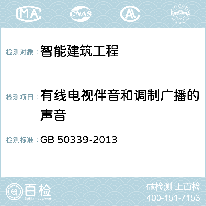 有线电视伴音和调制广播的声音 智能建筑工程质量验收规范 GB 50339-2013 11.0.4-1