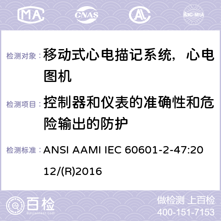 控制器和仪表的准确性和危险输出的防护 医用电气设备.第2-47部分:移动式心电描记系统基本安全和基本性能的特殊要求 ANSI AAMI IEC 60601-2-47:2012/(R)2016 201.12