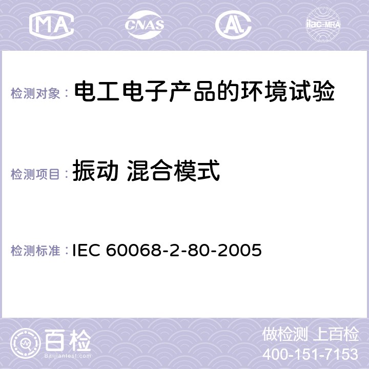 振动 混合模式 环境试验 第2-80部分：试验 试验Fi：振动 混合模式 IEC 60068-2-80-2005