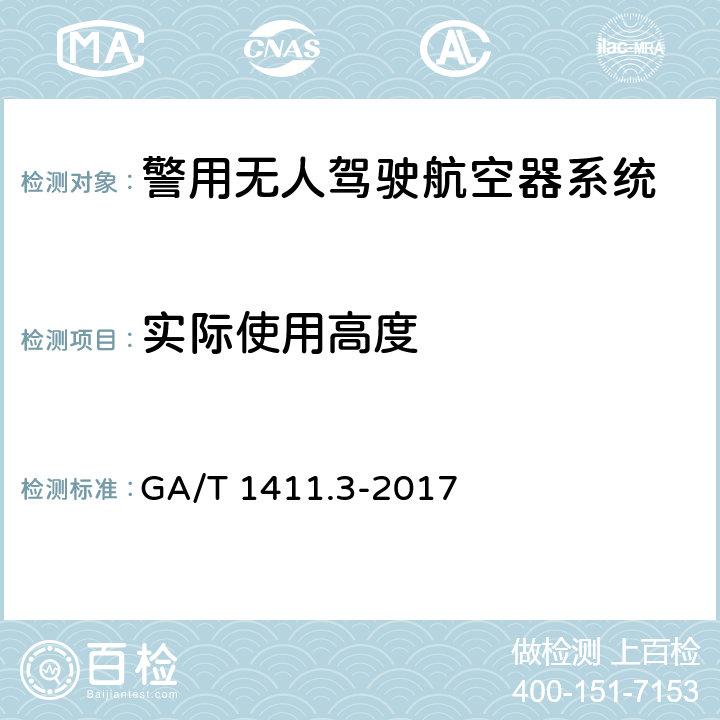 实际使用高度 警用无人驾驶航空器系统 第3部分：多旋翼无人驾驶航空器系统 GA/T 1411.3-2017 5.2.4（6.2.4）