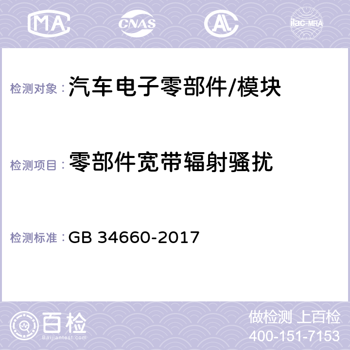 零部件宽带辐射骚扰 道路车辆 电磁兼容性要求和试验方法 GB 34660-2017 5.5