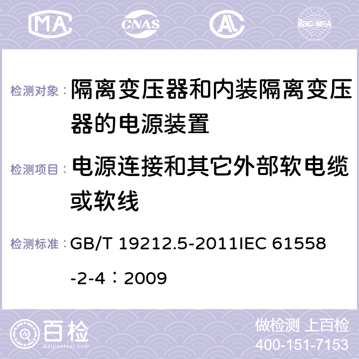 电源连接和其它外部软电缆或软线 电源电压为1 100V及以下的变压器、电抗器、电源装置和类似产品的安全 第5部分:隔离变压器和内装隔离变压器的电源装置的特殊要求和试验 GB/T 19212.5-2011
IEC 61558-2-4：2009 22