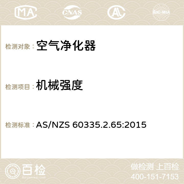 机械强度 家用和类似用途电器的安全 第2-65部分:空气净化器的特殊要求 AS/NZS 60335.2.65:2015 21