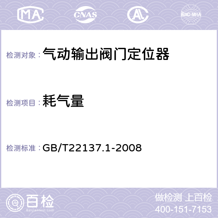 耗气量 工业过程控制系统用阀门定位器 第1部分：气动输出阀门定位器 性能评定方法 GB/T22137.1-2008 6.5.2