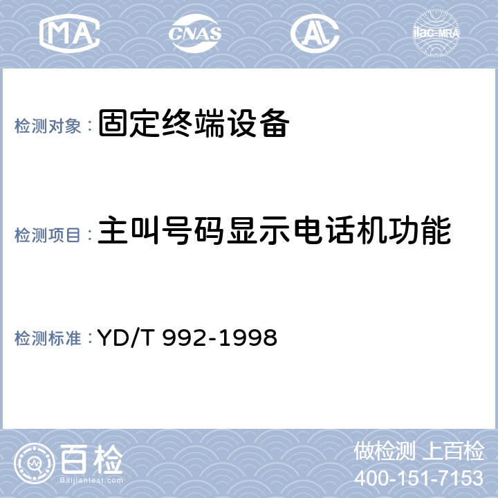 主叫号码显示电话机功能 电话机附加功能的基本技术要求及试验方法 YD/T 992-1998 4.10