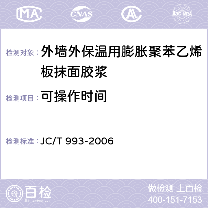 可操作时间 《外墙外保温用膨胀聚苯乙烯板抹面胶浆》 JC/T 993-2006 5.7、附录A