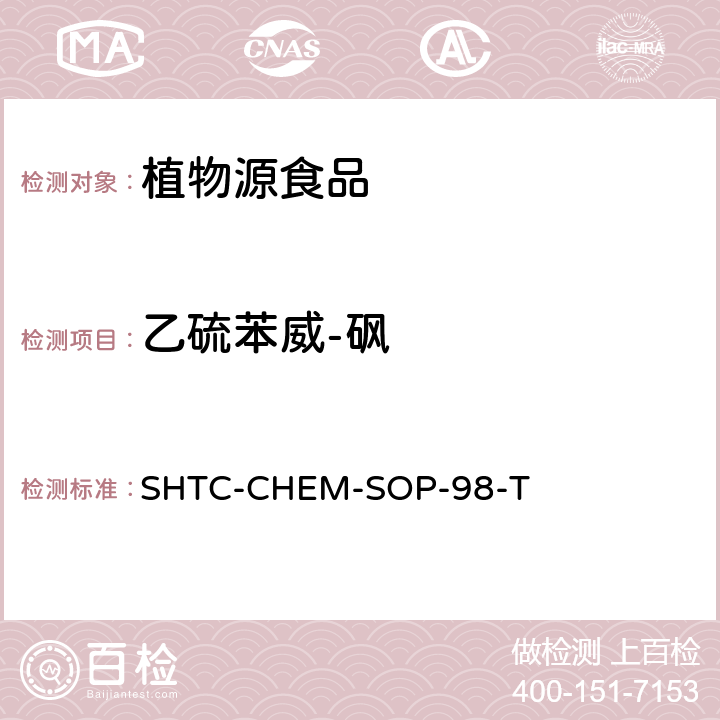 乙硫苯威-砜 植物性食品中280种农药及相关化学品残留量的测定 液相色谱-串联质谱法 SHTC-CHEM-SOP-98-T