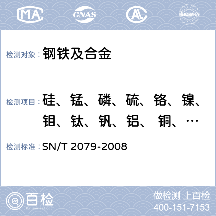 硅、锰、磷、硫、铬、镍、钼、钛、钒、铝、 铜、钨、铌、钴 SN/T 2079-2008 不锈钢及合金钢分析方法 X-射线荧光光谱法