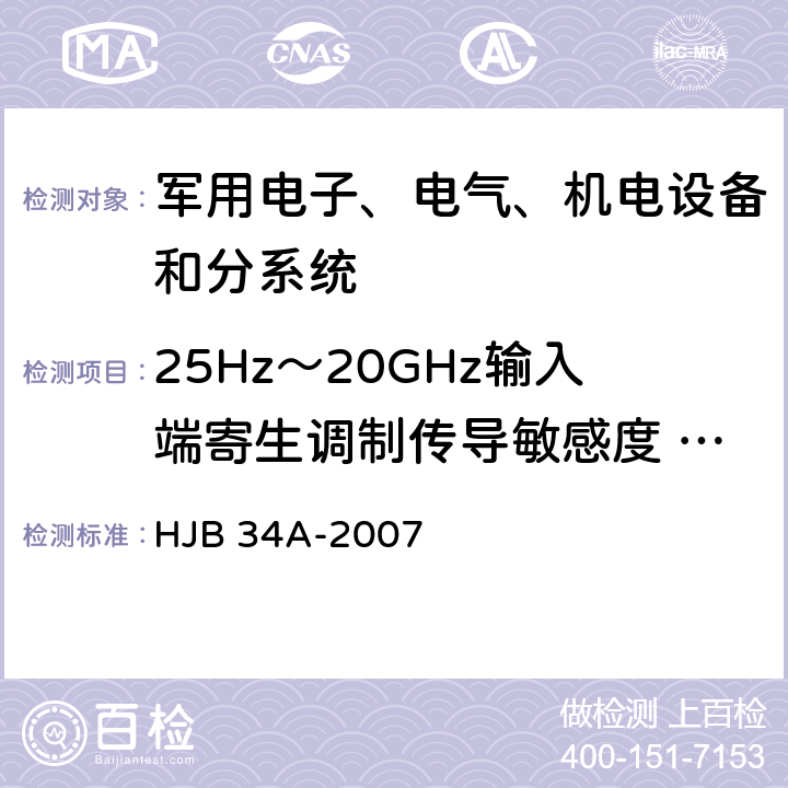 25Hz～20GHz输入端寄生调制传导敏感度 CS04 舰船电磁兼容性要求 HJB 34A-2007 10.6