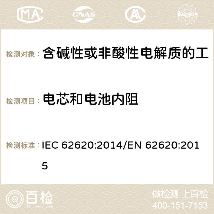 电芯和电池内阻 含碱性或其他非酸性电解质的蓄电池和蓄电池组 工业应用类锂蓄电池和蓄电池组 IEC 62620:2014/EN 62620:2015 6.5