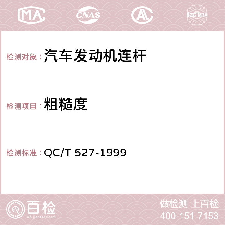 粗糙度 QC/T 527-1999 汽车发动机连杆 技术条件