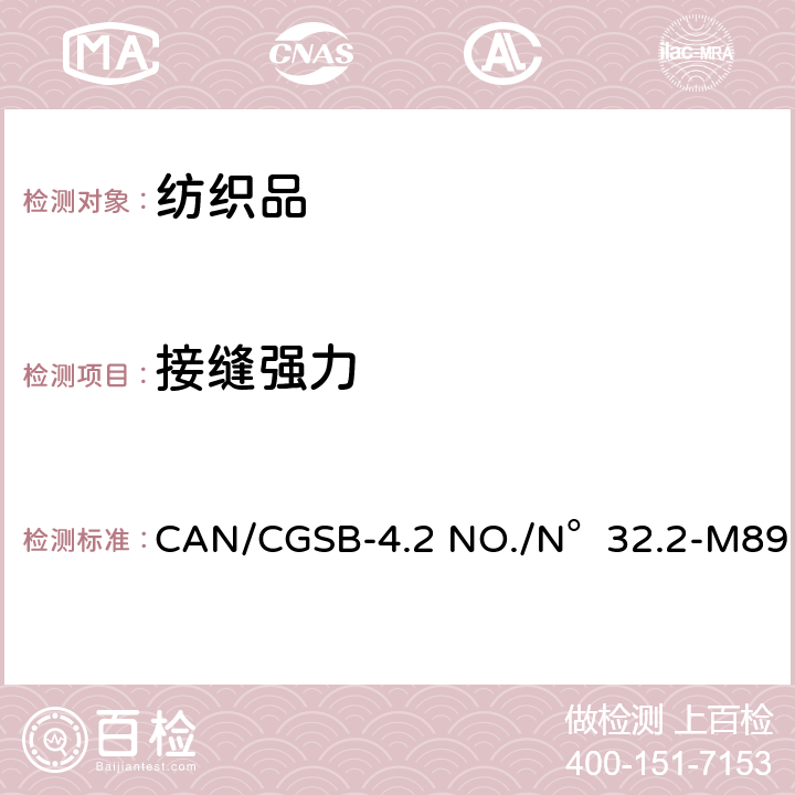 接缝强力 纺织品试验方法 机织物接缝断裂强力 CAN/CGSB-4.2 NO./N°32.2-M89