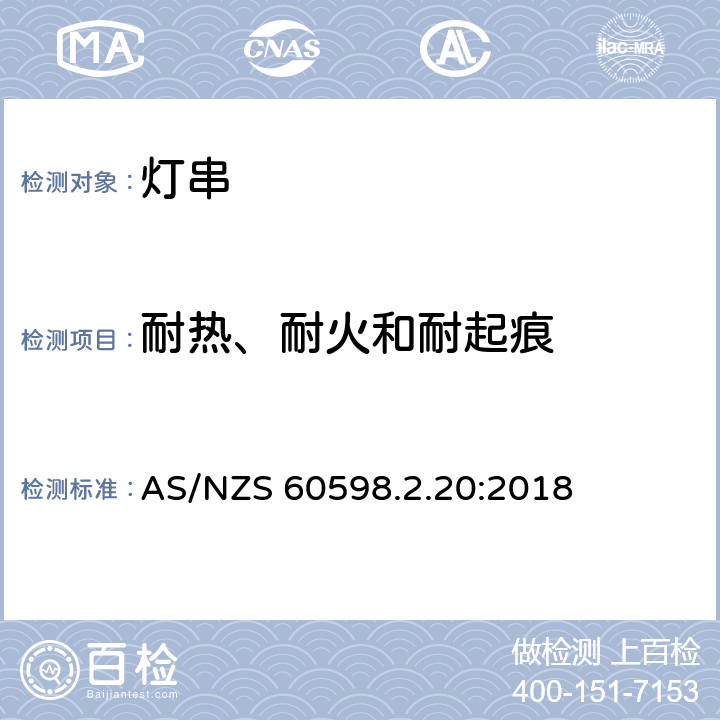 耐热、耐火和耐起痕 灯具 第2.20部分：特殊要求灯串 AS/NZS 60598.2.20:2018 20.16