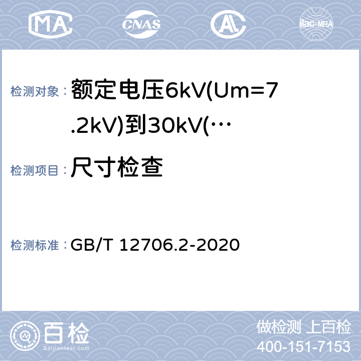 尺寸检查 额定电压1kV(Um=1.2kV)到35kV(Um=40.5kV)挤包绝缘电力电缆及附件 第2部分: 额定电压6kV(Um=7.2kV)到30kV(Um=36kV)电缆 GB/T 12706.2-2020 17.5~17.8