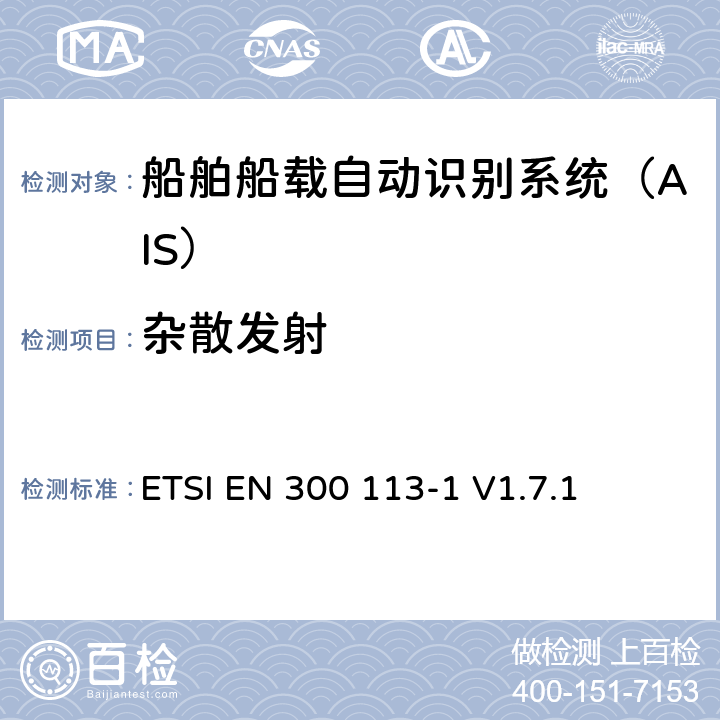 杂散发射 《电磁兼容性与无线频谱特性(ERM)；陆地移动服务；采用恒包络或非恒包络调制并且具有一个天线接口的用于数据(或语音)传输的无线电设备；第1部分：技术特性及测量方法》 ETSI EN 300 113-1 V1.7.1 7.5