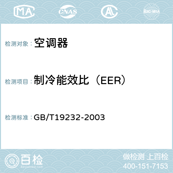 制冷能效比（EER） 风机盘管机组 GB/T19232-2003