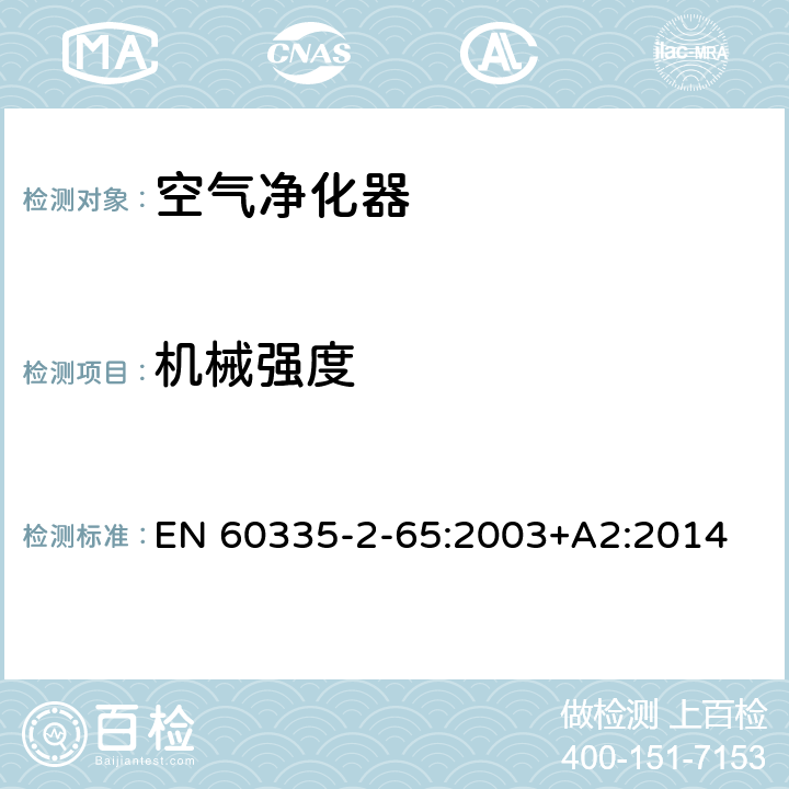 机械强度 家用和类似用途电器的安全 第2-65部分:空气净化器的特殊要求 EN 60335-2-65:2003+A2:2014 21