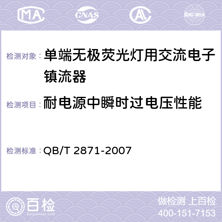 耐电源中瞬时过电压性能 单端无极荧光灯用交流电子镇流器 QB/T 2871-2007 5.12