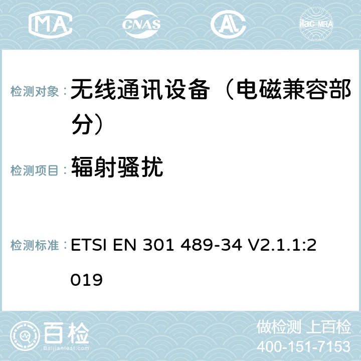 辐射骚扰 射频设备的电磁兼容性（EMC）标准；第34部分：移动电话外置电源的特定条件;涵盖指令2014/53/EU第3.1(b)条基本要求的协调标准 ETSI EN 301 489-34 V2.1.1:2019 7.1