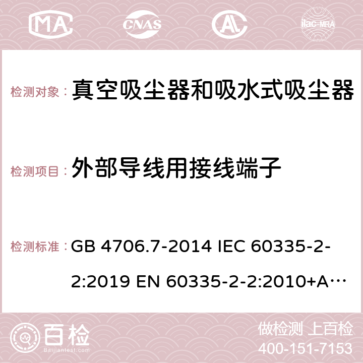 外部导线用接线端子 家用和类似用途电器的安全 真空吸尘器和吸水式清洁器具的特殊要求 GB 4706.7-2014 IEC 60335-2-2:2019 EN 60335-2-2:2010+A1:2013 BS EN 60335-2-2:2010+A1:2013 AS/NZS 60335.2.2:2020 26