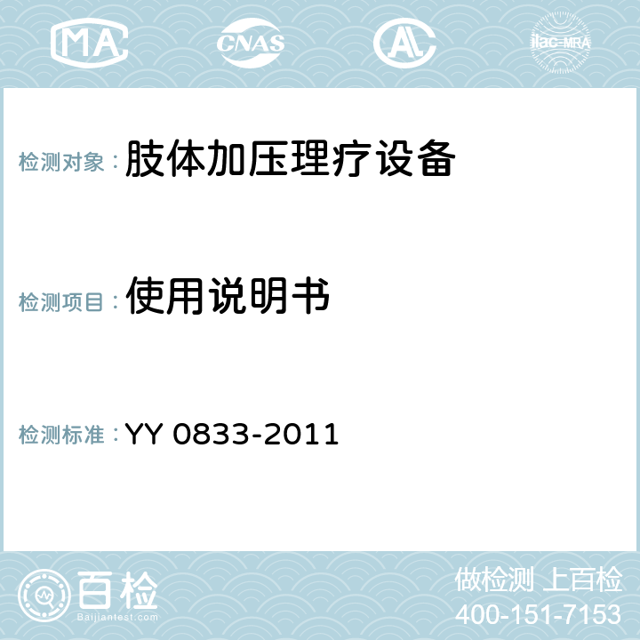 使用说明书 肢体加压理疗设备 YY 0833-2011 8.2