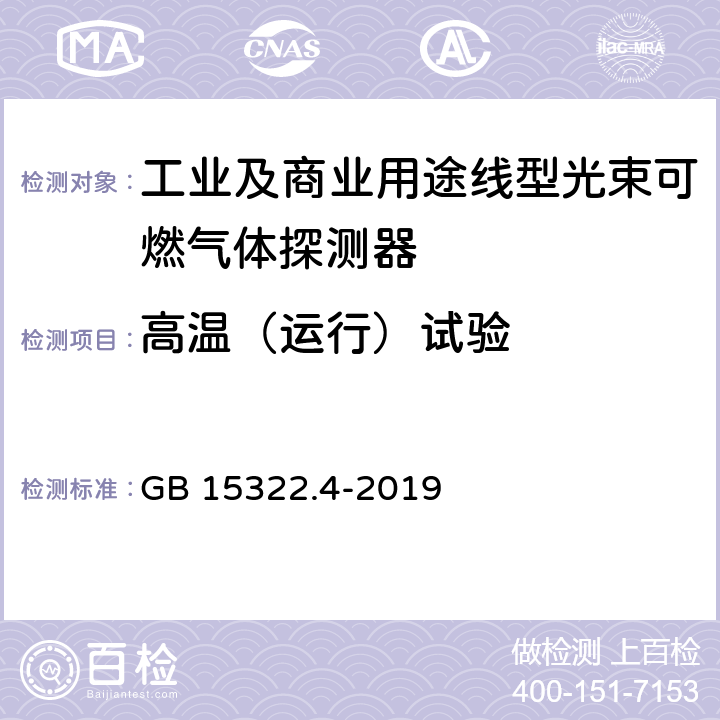 高温（运行）试验 可燃气体探测器 第4部分：工业及商业用途线型光束可燃气体探测器 GB 15322.4-2019 6.16