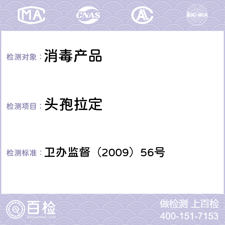 头孢拉定 卫办监督（2009）56号 消毒产品中抗生素（antibiotics）测定-液相色谱-串联质谱法抗生素方法  附件2