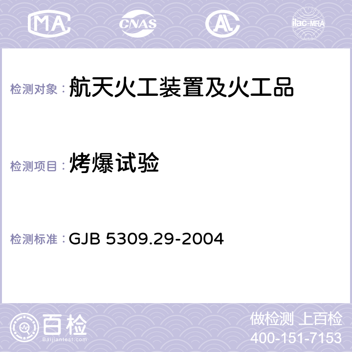 烤爆试验 GJB 5309.29-2004 火工品试验方法 第29部分: 