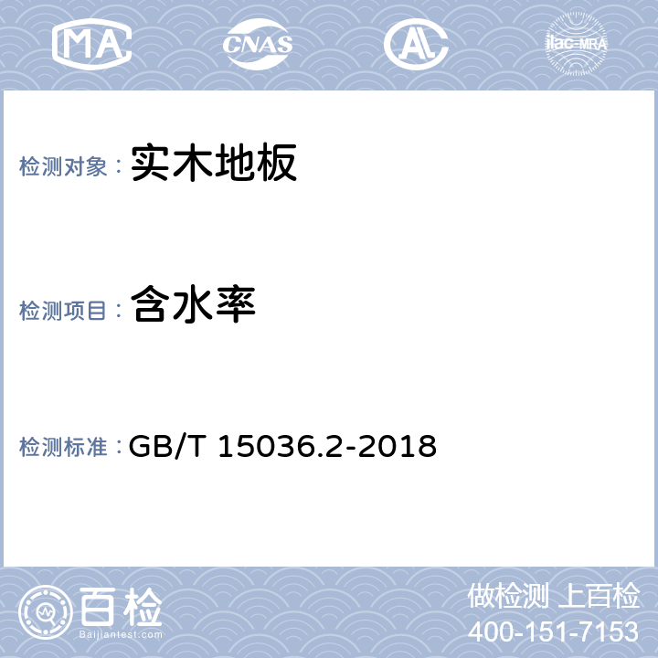 含水率 实木地板 第二部分：检验方法 GB/T 15036.2-2018 3.3.2.1