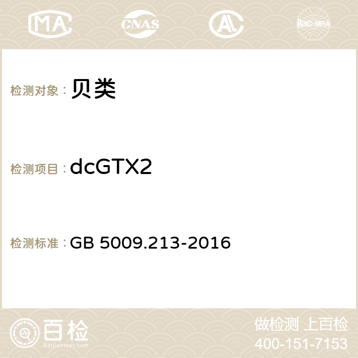 dcGTX2 GB 5009.213-2016 食品安全国家标准 贝类中麻痹性贝类毒素的测定