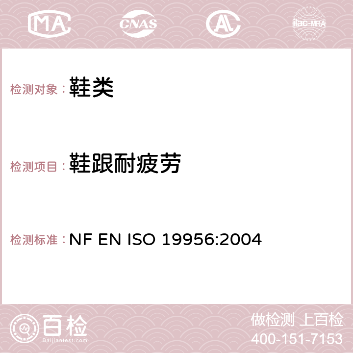 鞋跟耐疲劳 鞋类 后跟试验方法 耐疲劳试验 NF EN ISO 19956:2004