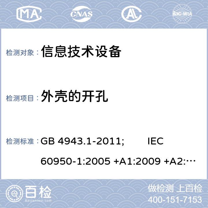 外壳的开孔 信息技术设备 安全 第1部分:通用要求 GB 4943.1-2011; IEC 60950-1:2005 +A1:2009 +A2:2013; EN 60950-1:2006 +A11:2009 +A1:2010 +A12:2011 +A2:2013; AS/NZS 60950.1:2015; J 60950-1(H29) 4.6