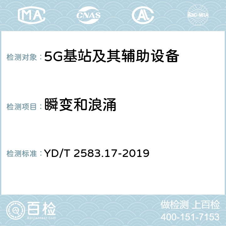 瞬变和浪涌 蜂窝式移动通信设备电磁兼容性能要求和测量方法 第17部分 5G基站和辅助设备 YD/T 2583.17-2019 9.8