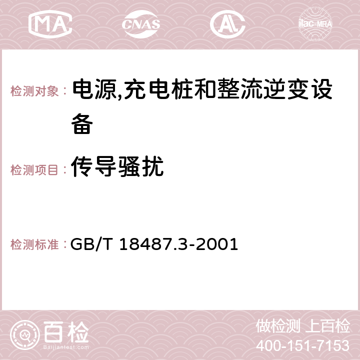 传导骚扰 电动车辆传导充电系统电动车辆交流/直流充电机（站） GB/T 18487.3-2001 11.3.2