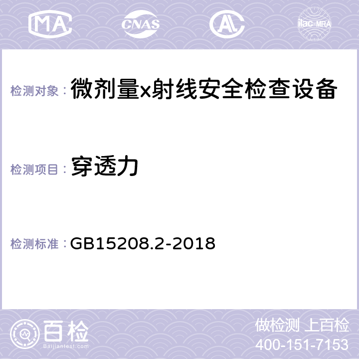 穿透力 微剂量X射线安全检查设备第2部分：透射式行包安全检查设备 GB15208.2-2018 4.1