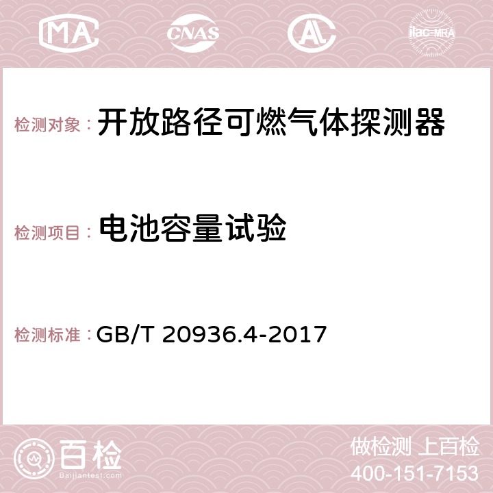 电池容量试验 爆炸性环境用气体探测器第4部分：开放路径可燃气体探测器性能要求 GB/T 20936.4-2017 5.4.13