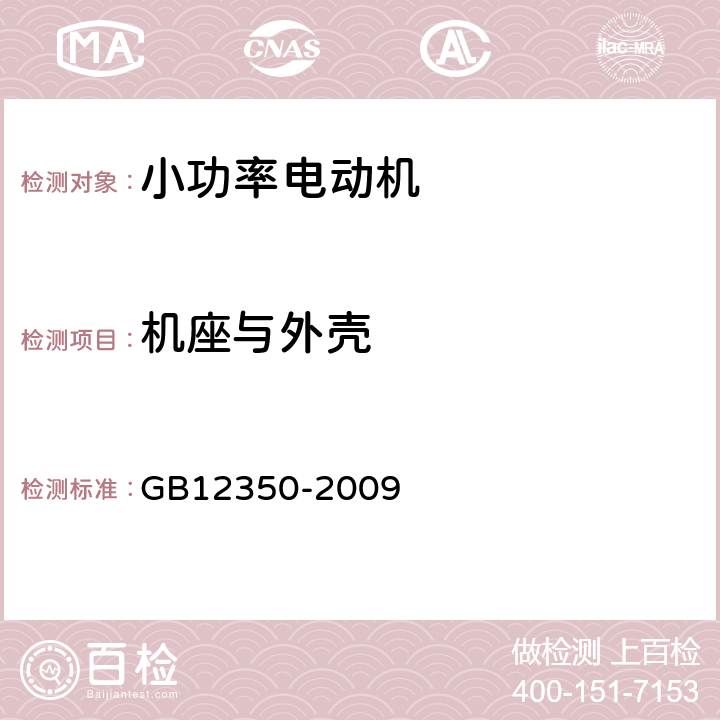 机座与外壳 小功率电动机安全要求 GB12350-2009 5.2.4