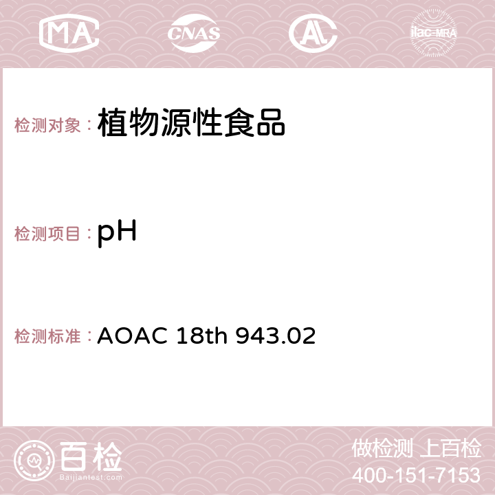 pH 面粉的 pH测定 电位计法 AOAC 18th 943.02