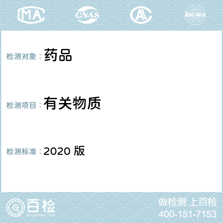 有关物质 中华人民共和国药典 2020 版 四部通则0512