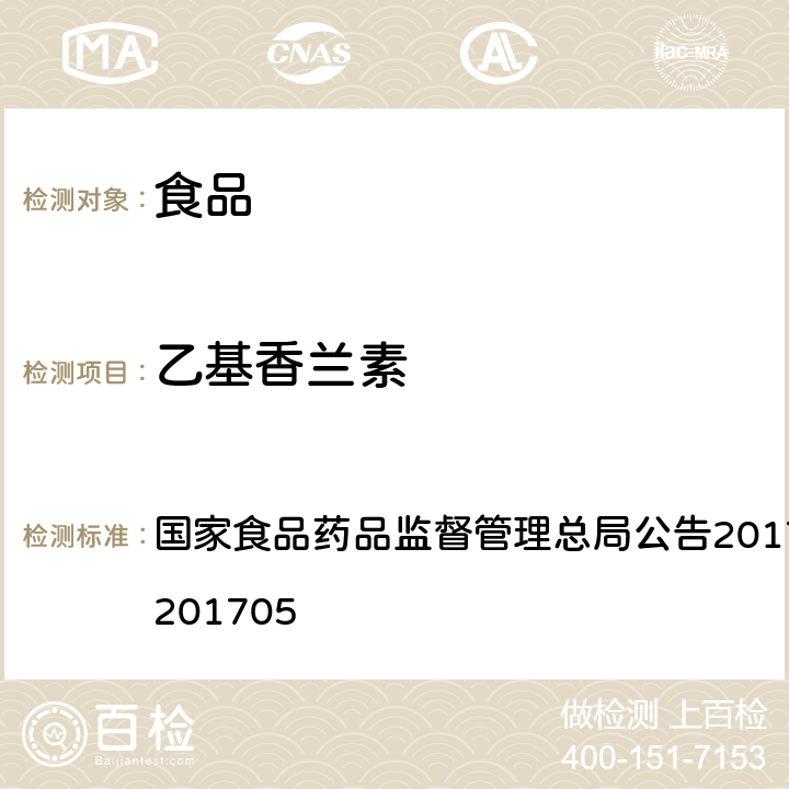 乙基香兰素 食品中香兰素、甲基香兰素和乙基香兰素的测定 国家食品药品监督管理总局公告2017年第64号BJS 201705