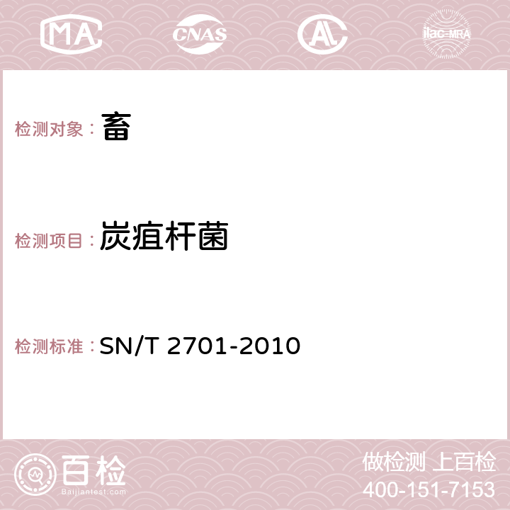 炭疽杆菌 动物炭疽病检疫规范 SN/T 2701-2010