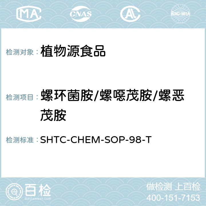 螺环菌胺/螺噁茂胺/螺恶茂胺 SHTC-CHEM-SOP-98-T 植物性食品中280种农药及相关化学品残留量的测定 液相色谱-串联质谱法 