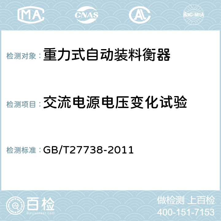 交流电源电压变化试验 重力式自动装料衡器 GB/T27738-2011 A.6.2.4